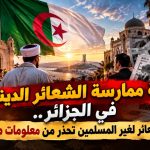 حرية ممارسة العبادات في الجزائر..  لجنة الشعائر لغير المسلمين تحذر من معلومات مغلوطة!
