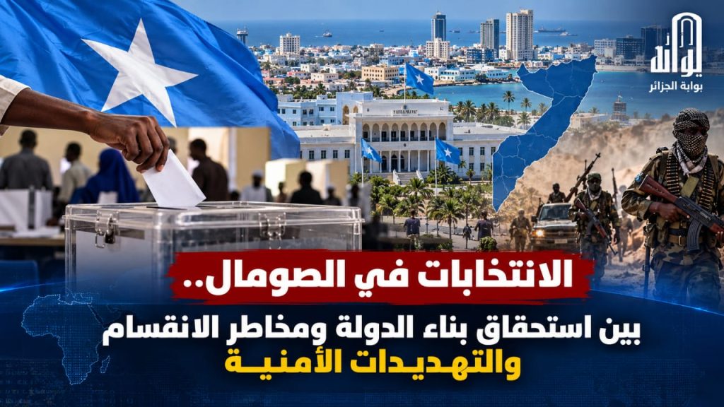 تحديات الانتخابات الصومالية 2027.. بين طموحات الانتقال الديمقراطي ومخاطر الانقسام السياسي والأمني