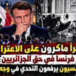 هل يجرأ ماكرون على الاعتراف بجرائم فرنسا في حق الجزائريين؟.. عمداء فرنسيون يرفعون التحدي في وجه باريس!