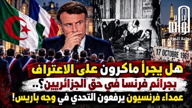 هل يجرأ ماكرون على الاعتراف بجرائم فرنسا في حق الجزائريين؟.. عمداء فرنسيون يرفعون التحدي في وجه باريس!