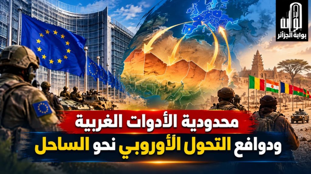 محدودية الأدوات الغربية ودوافع التحول الأوروبي نحو الساحل