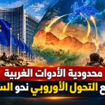 محدودية الأدوات الغربية ودوافع التحول الأوروبي نحو الساحل