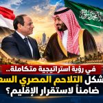 مادلالات تصريحات السيسي حول التحالف مع السعودية..هل ستتدخل مصر عسكريا !