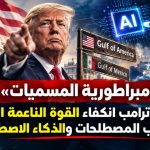 “إمبراطورية المسميات”.. كيف يُخفي ترامب انكفاء القوة الناعمة الأمريكية خلف حرب المصطلحات والذكاء الاصطناعي؟
