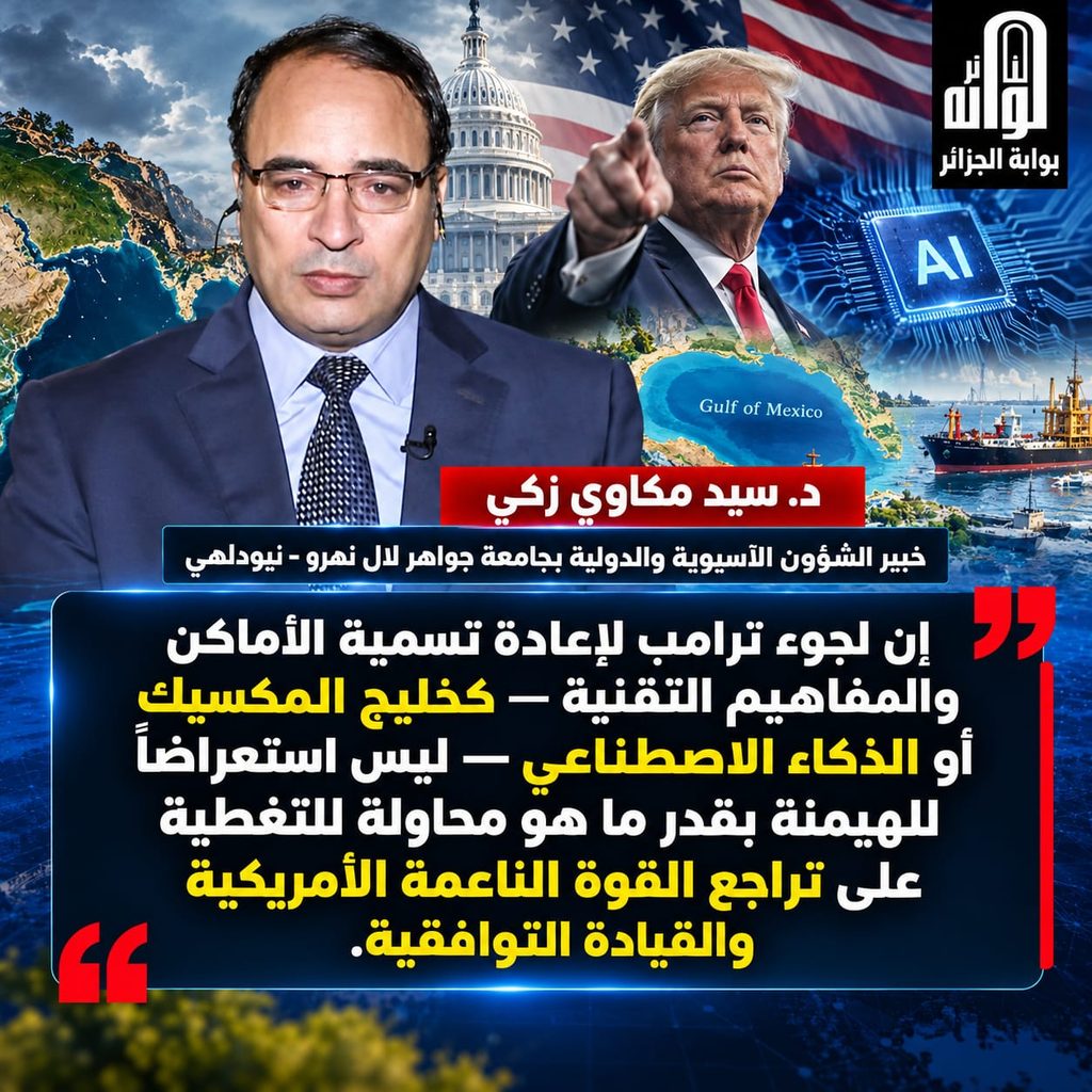 “إمبراطورية المسميات”.. كيف يُخفي ترامب انكفاء القوة الناعمة الأمريكية خلف حرب المصطلحات والذكاء الاصطناعي؟