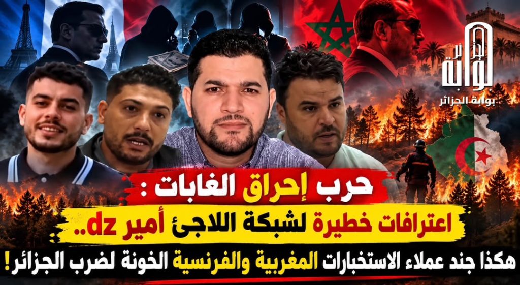 اعترافات خطيرة لشبكة اللاجئ “أمير dz”.. هكذا جند عملاء الاستخبارات المغربية والفرنسية الخونة لضرب الجزائر!