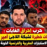 اعترافات خطيرة لشبكة اللاجئ “أمير dz”.. هكذا جند عملاء الاستخبارات المغربية والفرنسية الخونة لضرب الجزائر!