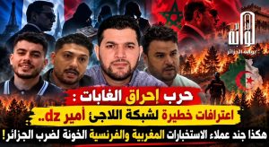 اعترافات خطيرة لشبكة اللاجئ “أمير dz”.. هكذا جند عملاء الاستخبارات المغربية والفرنسية الخونة لضرب الجزائر!