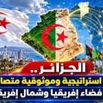 الجزائر.. ريادة استراتيجية وموثوقية متصاعدة في فضاء إفريقيا وشمال إفريقيا