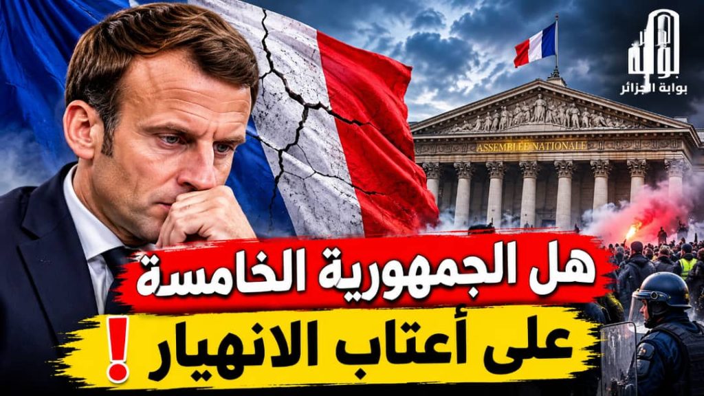 الجمهورية الخامسة في مهب الريح: هل تسقط القلاع الفرنسية مجدداً؟