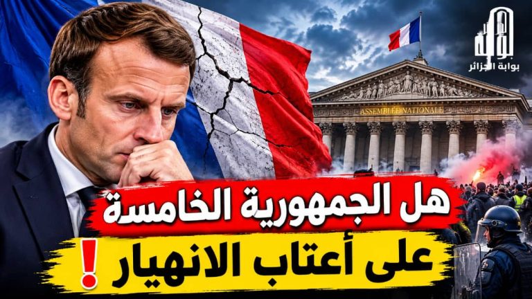 الجمهورية الخامسة في مهب الريح: هل تسقط القلاع الفرنسية مجدداً؟