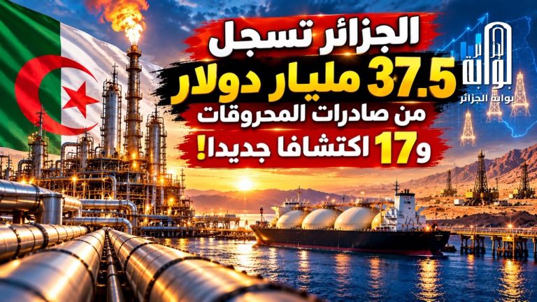 الجزائر تسجل 37.5 مليار دولار من صادرات المحروقات و17 اكتشافا جديدا!