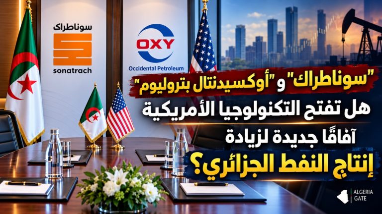 “سوناطراك” و”أوكسيدنتال بتروليوم” : هل تفتح التكنولوجيا الأمريكية آفاقًا جديدة لزيادة إنتاج النفط الجزائري؟