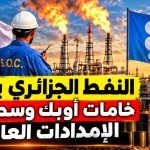النفط الجزائري يتصدر خامات “أوبك” وسط  أزمة الإمدادات العالمية