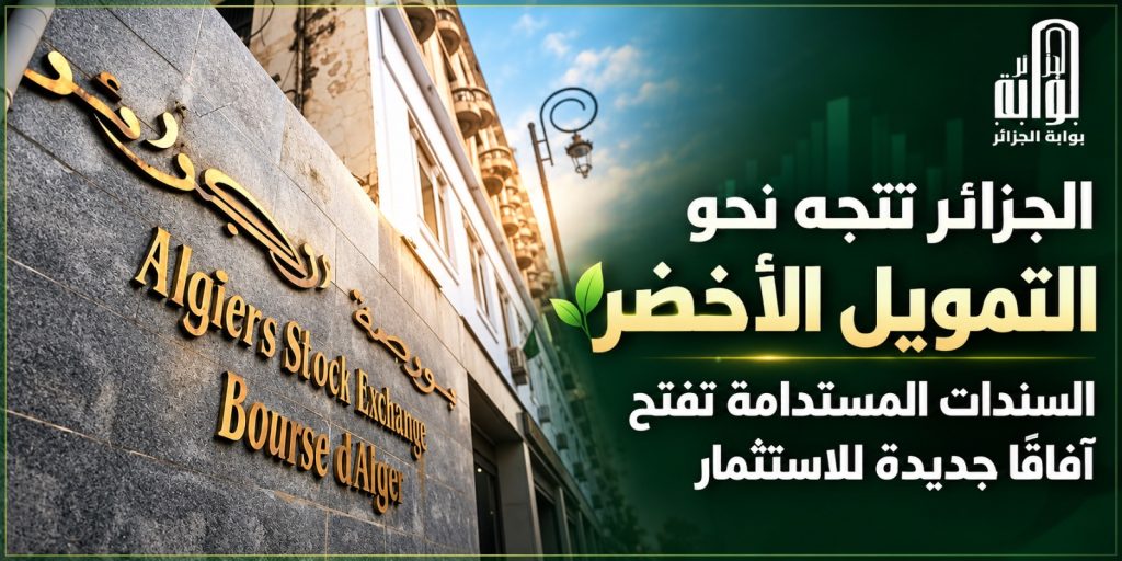 الجزائر تتجه نحو التمويل الأخضر: السندات المستدامة تفتح آفاقًا جديدة للاستثمار