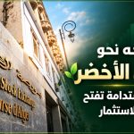 الجزائر تتجه نحو التمويل الأخضر: السندات المستدامة تفتح آفاقًا جديدة للاستثمار