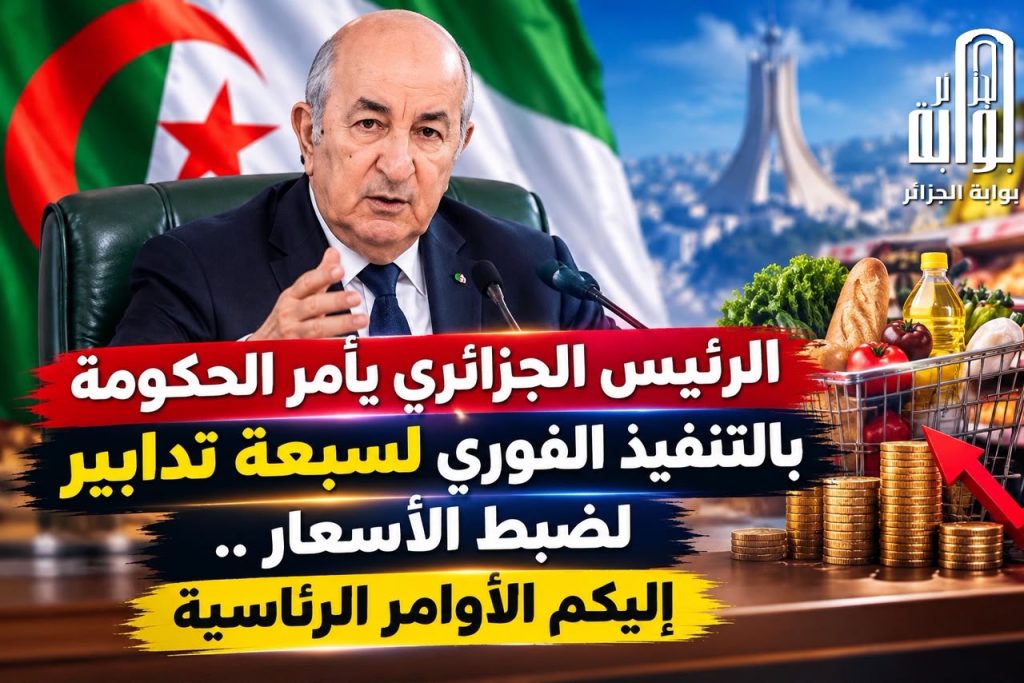 ‏الرئيس الجزائري  يأمر الحكومة بالتنفيذ الفوري لسبعة تدابير لضبط الأسعار ..إليكم الأوامر الرئاسية