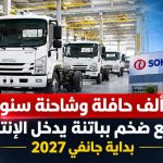 60 ألف حافلة وشاحنة سنويا.. مصنع ضخم بباتنة يدخل الإنتاج بداية جانفي 2027