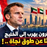 ماكرون يهرب إلى الخليج بحثا عن طوق نجاة .. !