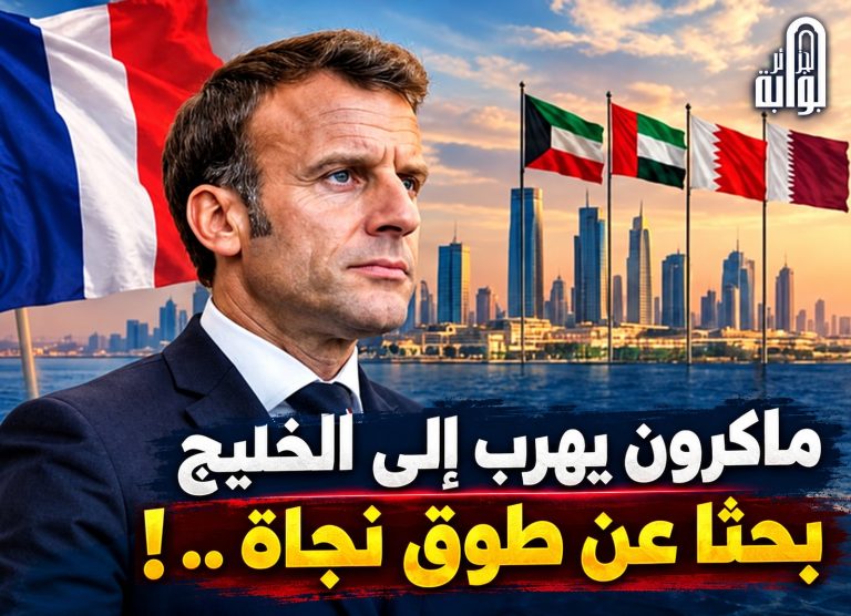 ماكرون يهرب إلى الخليج بحثا عن طوق نجاة .. !