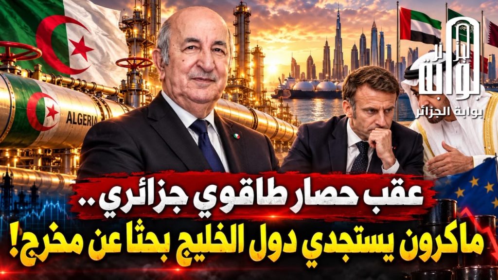 عقب حصار طاقوي جزائري.. ماكرون يستجدي دول الخليج بحثا عن مخرج!