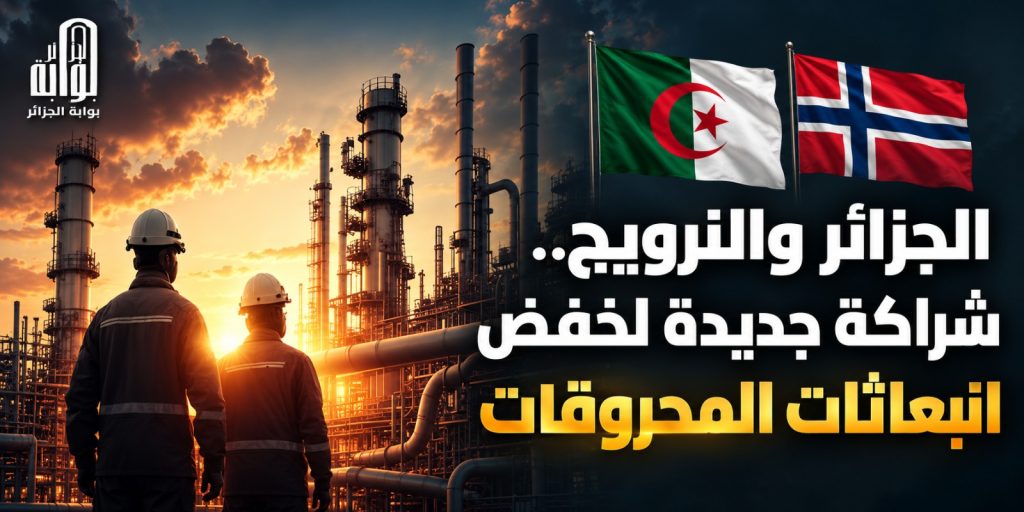 تكنولوجيا نرويجية لخفض انبعاثات المحروقات الجزائرية.. سوناطراك تبحث فرص الشراكة