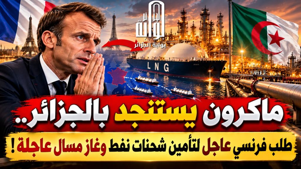 ماكرون يستنجد بالجزائر..فرنسا تطلب إمدادات طاقوية عاجلة!