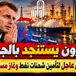 ماكرون يستنجد بالجزائر..فرنسا تطلب إمدادات طاقوية عاجلة!