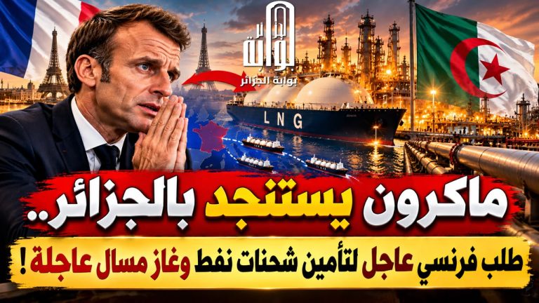 ماكرون يستنجد بالجزائر..فرنسا تطلب إمدادات طاقوية عاجلة!