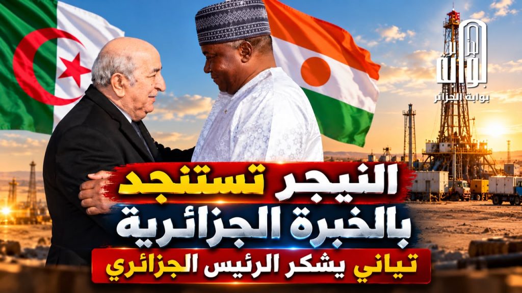 ‏النيجر تستنجد بالخبرة الجزائرية لاحتواء ⁧‫حادث بئر نفطي!.. تياني ‬⁩‏يشكر الرئيس الجزائري