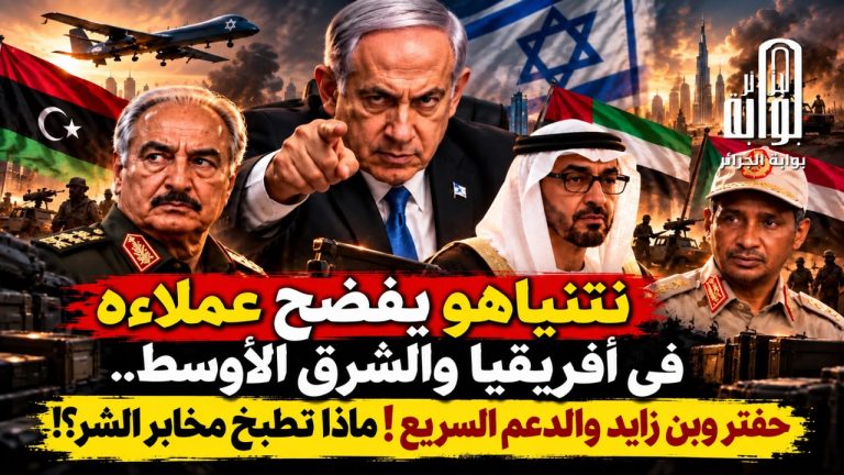نتنياهو يفضح عملاءه  في أفريقيا والشرق الأوسط.. حفتر وبن زايد والدعم السريع!ماذا تطبخ مخابر الشر؟