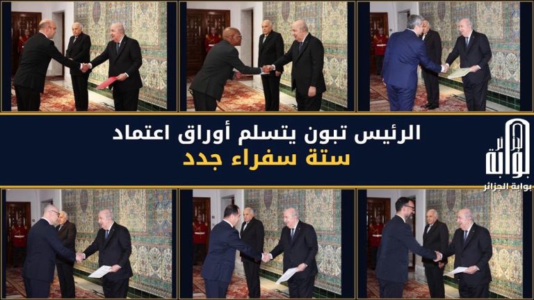 الرئيس تبون يتسلم أوراق اعتماد ستة سفراء جدد