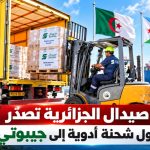 “صيدال” تفتح آفاقًا جديدة للأدوية الجزائرية في إفريقيا بتصدير أول شحنة نحو جيبوتي