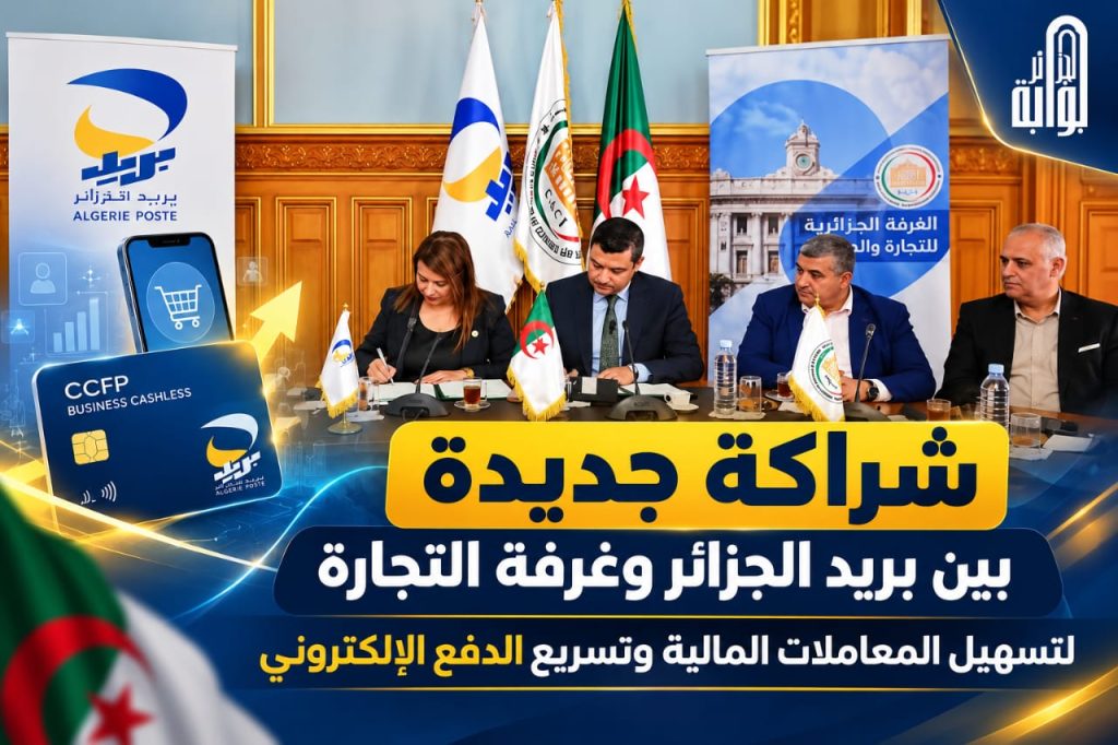 شراكة جديدة بين بريد الجزائر وغرفة التجارة لتسهيل المعاملات المالية وتسريع الدفع الإلكتروني