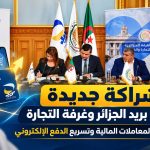 شراكة جديدة بين بريد الجزائر وغرفة التجارة لتسهيل المعاملات المالية وتسريع الدفع الإلكتروني