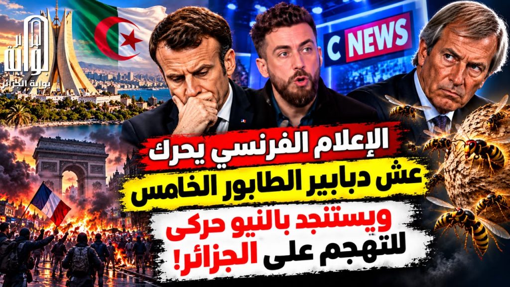مهرجون برتبة محللين لضرب الجزائر!.. عندما تتحول القنوات الفرنسية إلى ماخور إعلامي