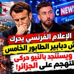 الإعلام الفرنسي يحرك عش دبابير الطابور الخامس ويستنجد بالنيو حركى للتهجم على الجزائر!