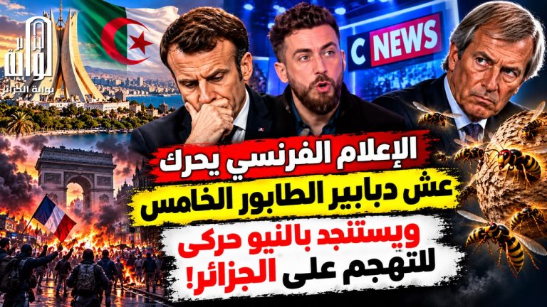 الإعلام الفرنسي يحرك عش دبابير الطابور الخامس ويستنجد بالنيو حركى للتهجم على الجزائر!