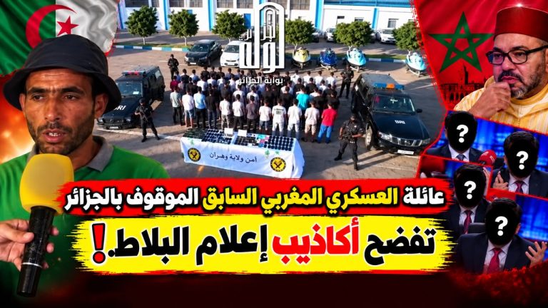 عائلة العسكري المغربي السابق الموقوف بالجزائر تفضح أكاذيب إعلام البلاط..اعترافات صادمة!