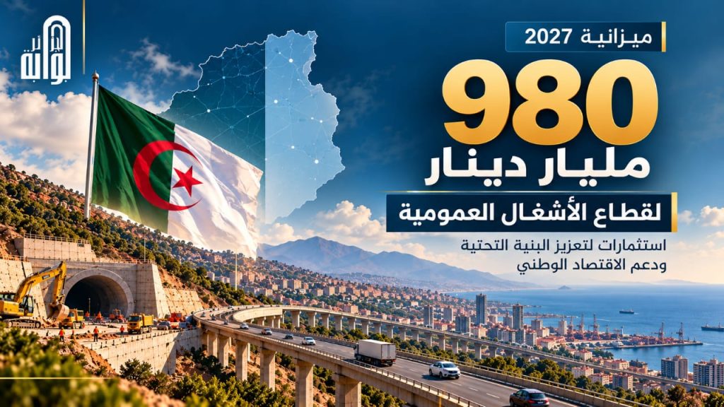 980 مليار دينار.. استثمارات ضخمة لتعزيز البنية التحتية في 2027