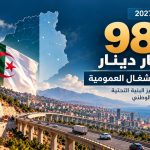 980 مليار دينار.. استثمارات ضخمة لتعزيز البنية التحتية في 2027