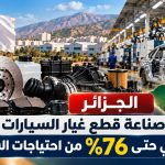 الجزائر تعزز صناعة قطع غيار السيارات.. وحدتان تغطيان حتى 76% من احتياجات السوق الوطنية