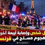 مقتل شخص وإصابة أربعة آخرين في هجوم مسلح في فرنسا