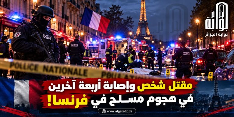 مقتل شخص وإصابة أربعة آخرين في هجوم مسلح في فرنسا