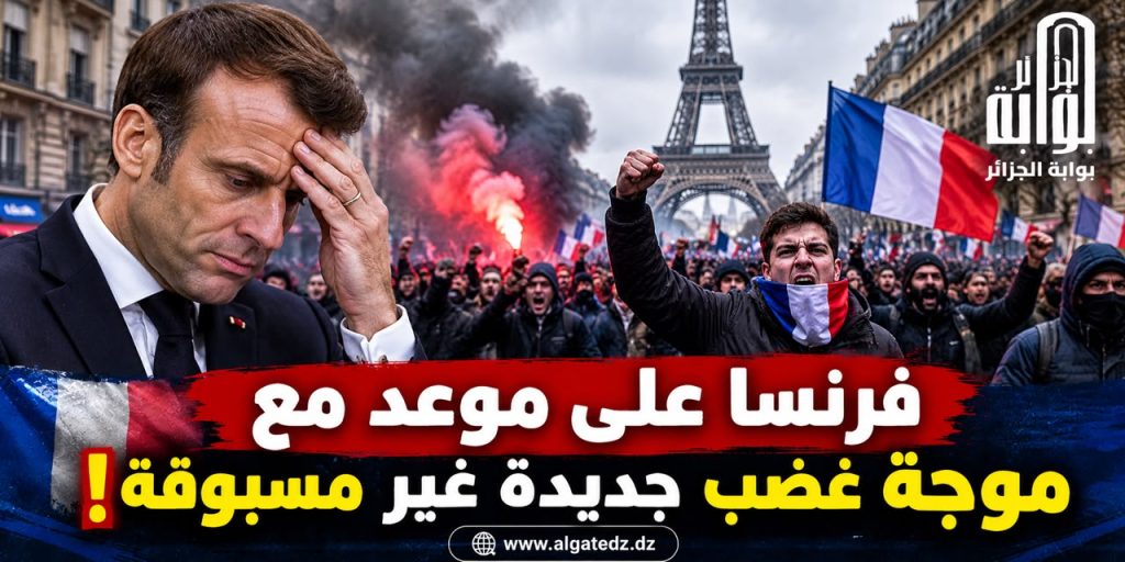 فرنسا على موعد مع موجة غضب جديدة غير مسبوقة!