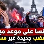 فرنسا على موعد مع موجة غضب جديدة غير مسبوقة!