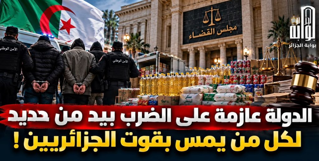 الدولة الجزائرية عازمة على الضرب بيد من حديد لكل من يمس بقوت الجزائريين