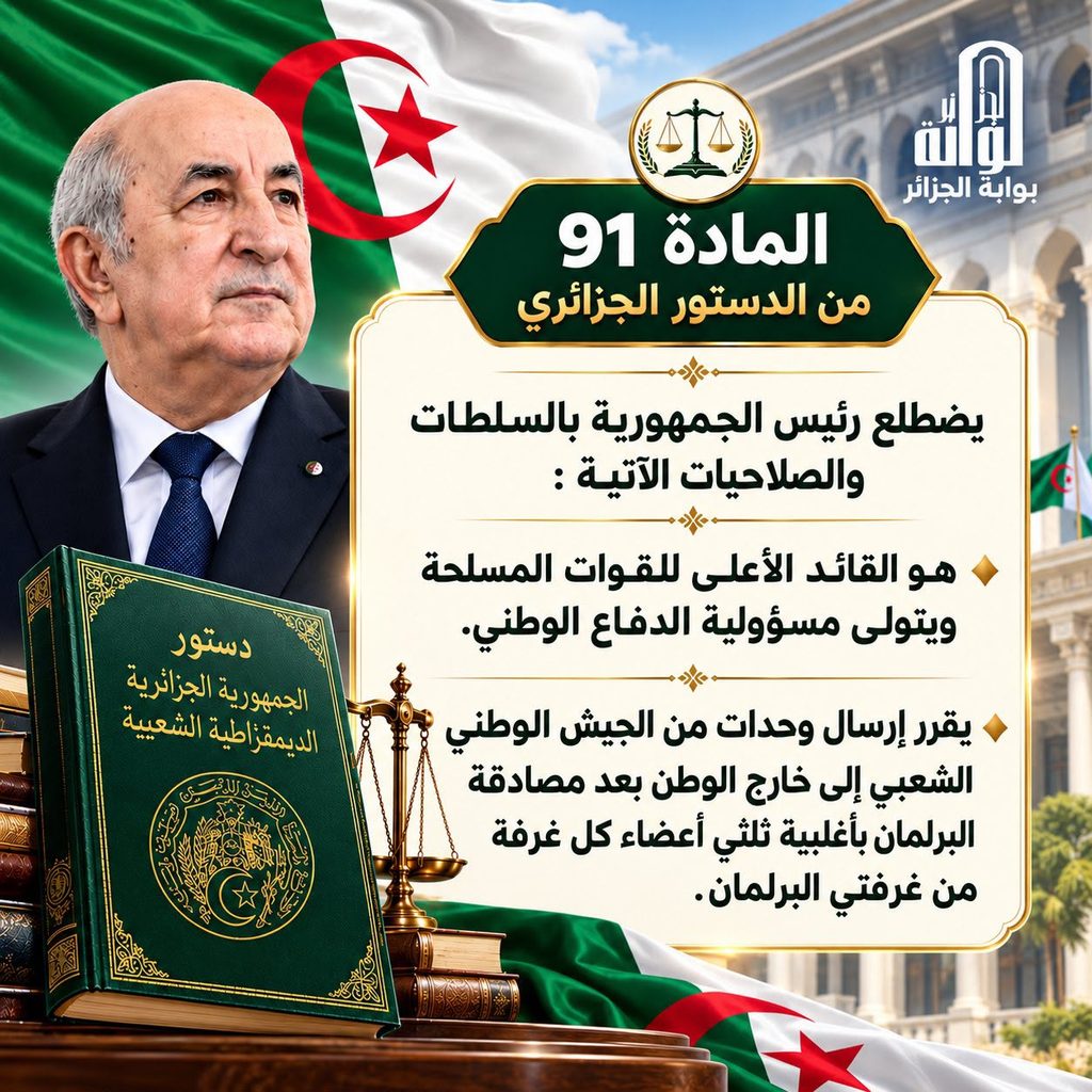 تفويض شعبي للرئيس تبون لإرسال وحدات من الجيش خارج الحدود وفق أحكام الدستور ..العد التنازلي !