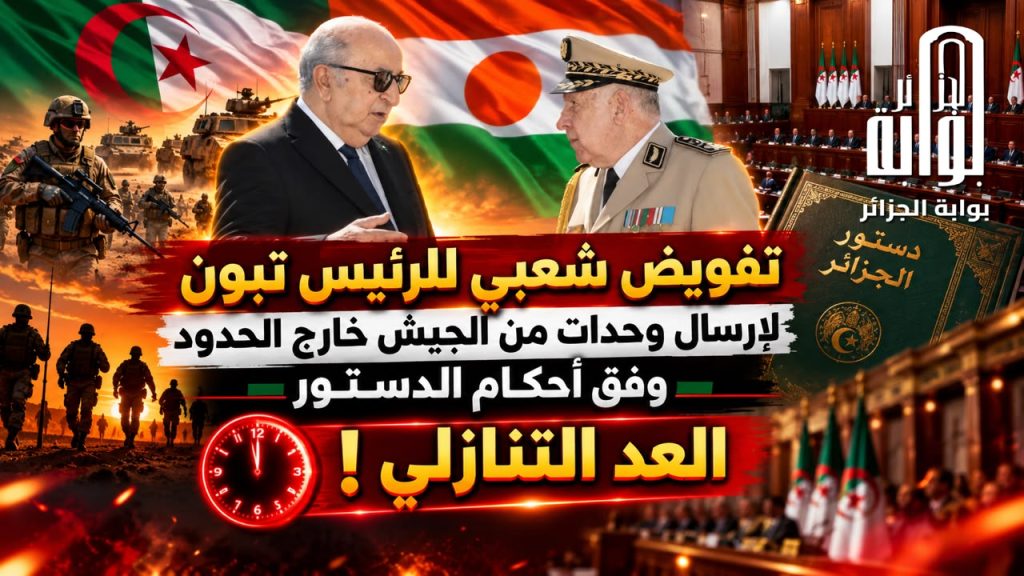 تفويض شعبي للرئيس تبون لإرسال وحدات من الجيش خارج الحدود وفق أحكام الدستور ..العد التنازلي !