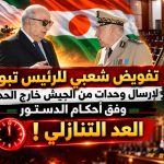 تفويض شعبي للرئيس تبون لإرسال وحدات من الجيش خارج الحدود وفق أحكام الدستور ..العد التنازلي !